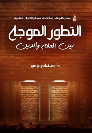غلاف التطور الموجه بين العلم والدين