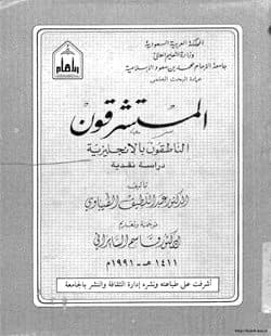 غلاف المستشرقون الناطقون بالإنجليزية: دراسة نقدية