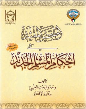 غلاف الملخص المفيد في أحكام المسلم الجديد