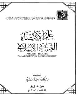 غلاف علم الاكتناه العربي الإسلامي