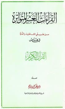 غلاف القراءات العشر المتواترة من طريق الشاطبية والدرة في هامش القرآن الكريم