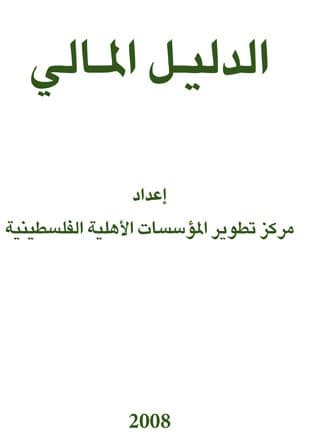 غلاف الدليل المالي