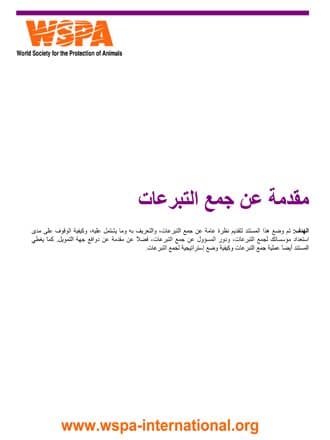 غلاف مقدمة عن جمع التبرعات