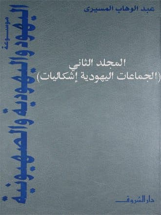 غلاف موسوعة اليهود واليهودية والصهيونية: المجلد الثاني (الجماعات اليهودية – إشكاليات)