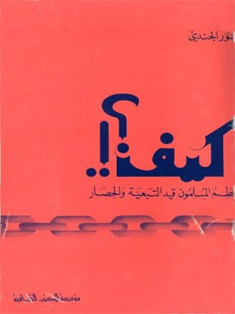 غلاف كيف يحطم المسلمون قيد التبعية والحصار