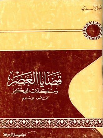غلاف قضايا العصر ومشكلات الفكر تحت ضوء الإسلام