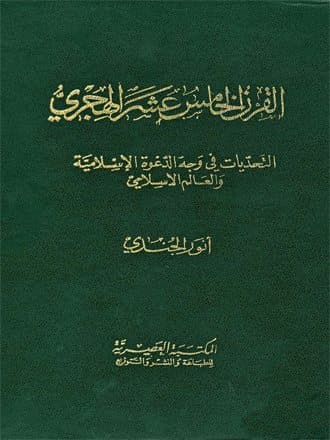 غلاف القرن الخامس عشر الهجري التحديات في وجه الدعوة الإسلامية والعالم الإسلامي