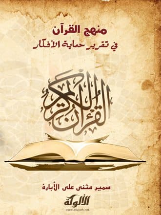غلاف منهج القرآن في تقرير حماية الأفكار