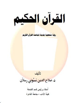 غلاف القرآن الحكيم: رؤية منهجية جديده لمباحث القرآن الكريم