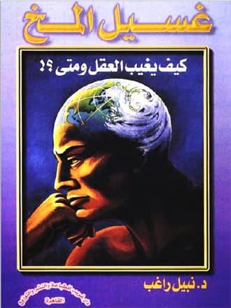 غلاف غسيل المخ: كيف يغيب العقل ومتى؟