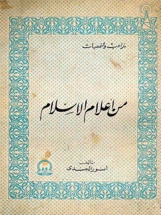 غلاف من أعلام الإسلام