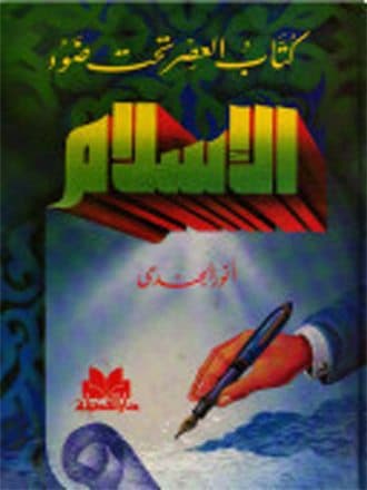 غلاف العصر تحت ضوء الإسلام