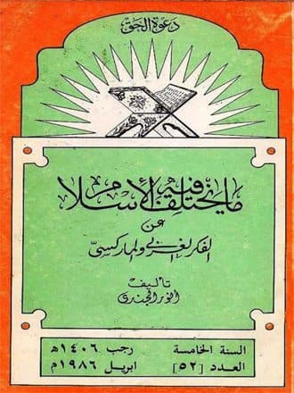 غلاف ما يختلف فيه الإسلام عن الفكر الغربي والماركسي