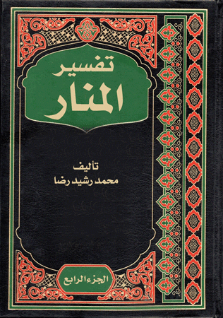 غلاف تفسير المنار (الجزء الرابع)