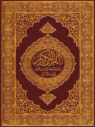 غلاف القرآن الكريم وترجمة معانيه إلى اللغة الأنكو (البمبارا)