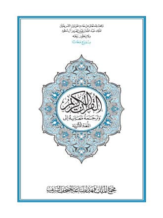 غلاف القرآن الكريم وترجمة معانيه إلى اللغة الأذرية