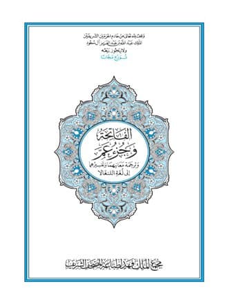 غلاف الفاتحة وجزء عم وترجمة معانيهما إلى لغة اللنغالا