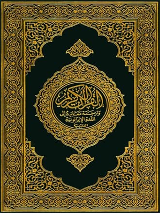 غلاف القرآن الكريم وترجمة معانيه إلى اللغة الإيرانونية الفلبينية