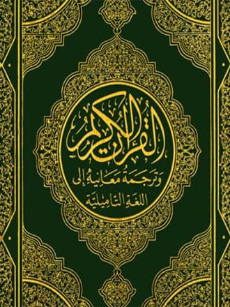 غلاف القرآن الكريم وترجمة معانيه إلى اللغة التاميلية