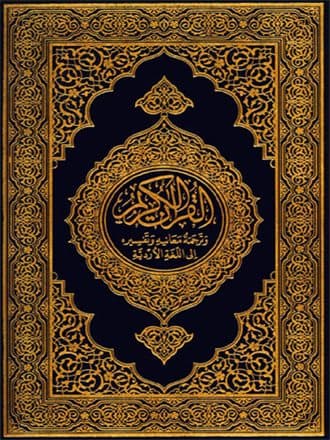 غلاف القرآن الكريم وترجمة معانيه إلى اللغة الأردية