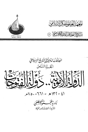 غلاف الدولة الأموية .. دولة الفتوحات