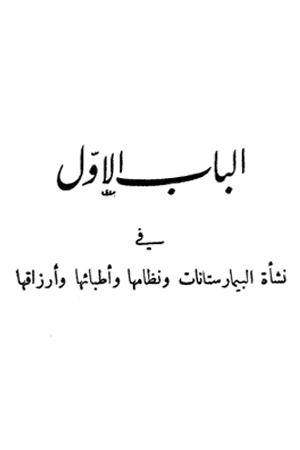 غلاف تاريخ البيمارستانات في الإسلام