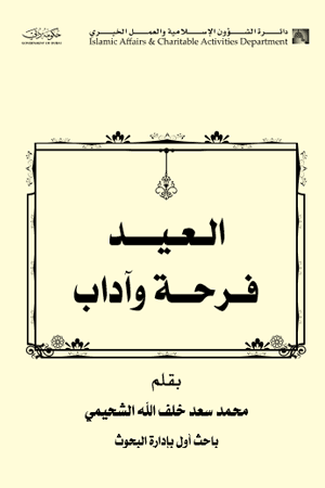 غلاف العيد: فرحة وآداب