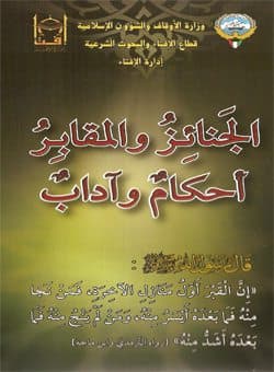 غلاف الجنائز والمقابر أحكام وآداب (مطوية)