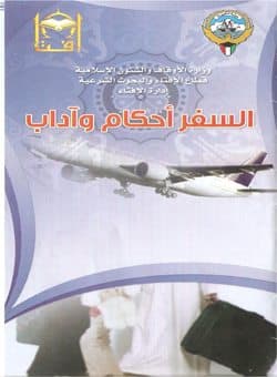 غلاف السفر آحكام وآداب (مطوية)