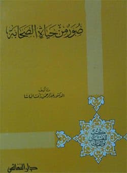 غلاف صور من حياة الصحابة