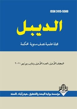 غلاف مجلة الديبل: مجلة علمية نصف سنوية محكمة (العدد الأول يناير-يوليو 2016)
