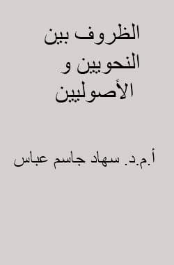 غلاف الظروف بين النحويين والأصوليين