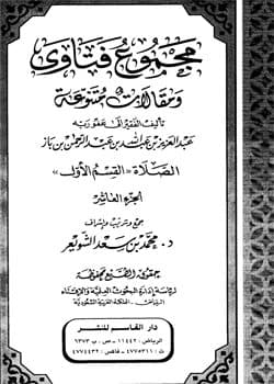 غلاف مجموع فتاوى ومقالات متنوعة: الصلاة “القسم الأول” (الجزء العاشر)