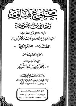 غلاف مجموع فتاوى ومقالات متنوعة: الصلاة “القسم الثاني” (الجزء الحادي عشر)