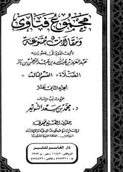 غلاف مجموع فتاوى ومقالات متنوعة: الصلاة “القسم الثالث” (الجزء الثاني عشر)