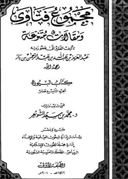 غلاف مجموع فتاوى ومقالات متنوعة: كتاب البيوع (الجزء التاسع عشر)