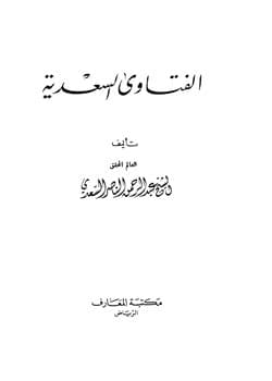 غلاف الفتاوى السعدية