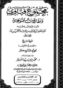 غلاف مجموع فتاوى ومقالات متنوعة: الحج- القسم الثاني (الجزء السابع عشر)