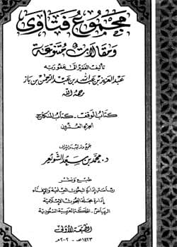 غلاف مجموع فتاوى ومقالات متنوعة: كتاب الوقف وكتاب النكاح (الجزء العشرون)