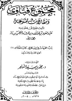 غلاف مجموع فتاوى ومقالات متنوعة: باب المحرمات في النكاح كتاب الطلاق (1) – (الجزء الحادى والعشرون)