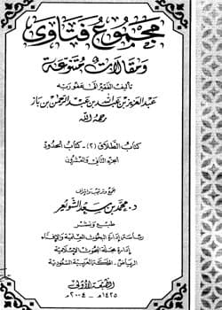 غلاف مجموع فتاوى ومقالات متنوعة: كتاب الطلاق (2) وكتاب الحدود – (الجزء الثاني والعشرون)