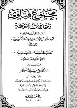غلاف مجموع فتاوى ومقالات متنوعة: كتاب الأطعمة وكتاب العلم (1) – (الجزء الثالث والعشرون)