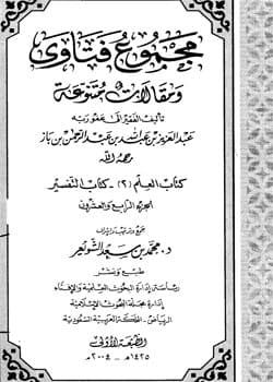 غلاف مجموع فتاوى ومقالات متنوعة: كتاب العلم (2) وكتاب التفسير – (الجزء الرابع والعشرون)