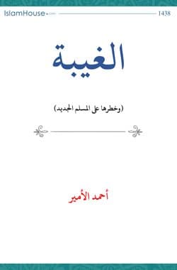 غلاف الغيبة وخطرها على المسلم الجديد