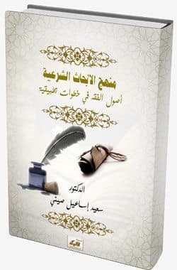 غلاف منهج الأبحاث الشرعية: أصول الفقه في خطوات تطبيقية