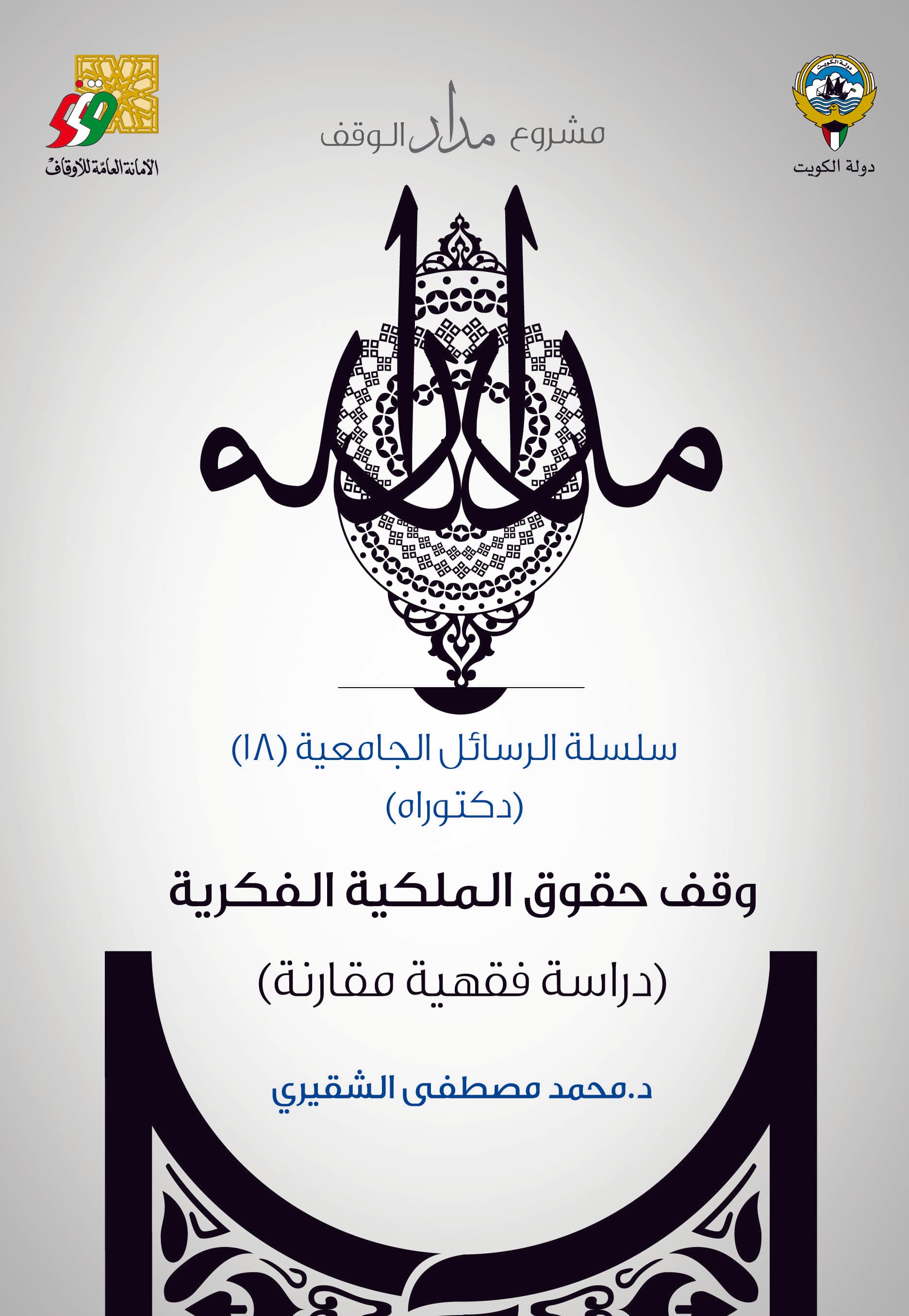 غلاف وقف حقوق الملكية الفكرية (دراسة فقهية مقارنة)
