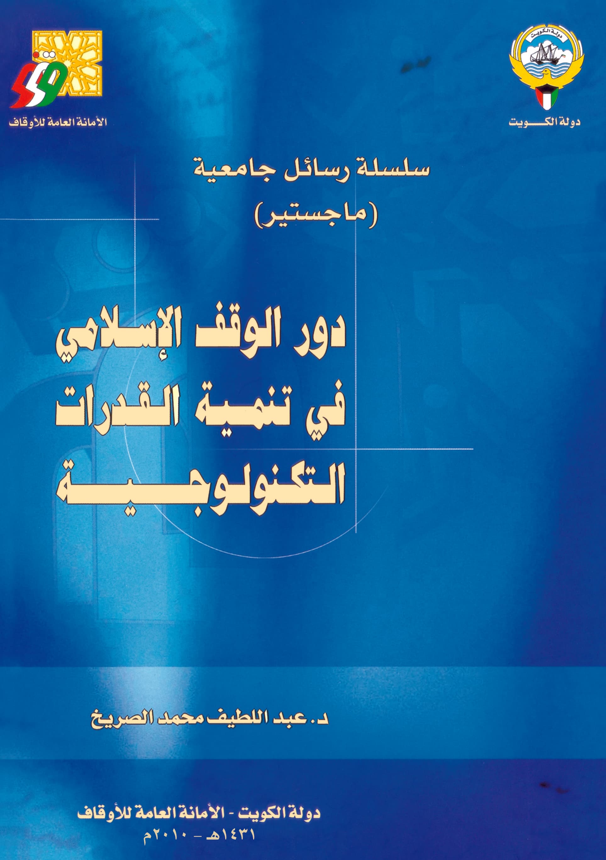 غلاف إسهام الوقف في تمويل المؤسسات التعليمية والثقافية بالمغرب خلال القرن العشرين