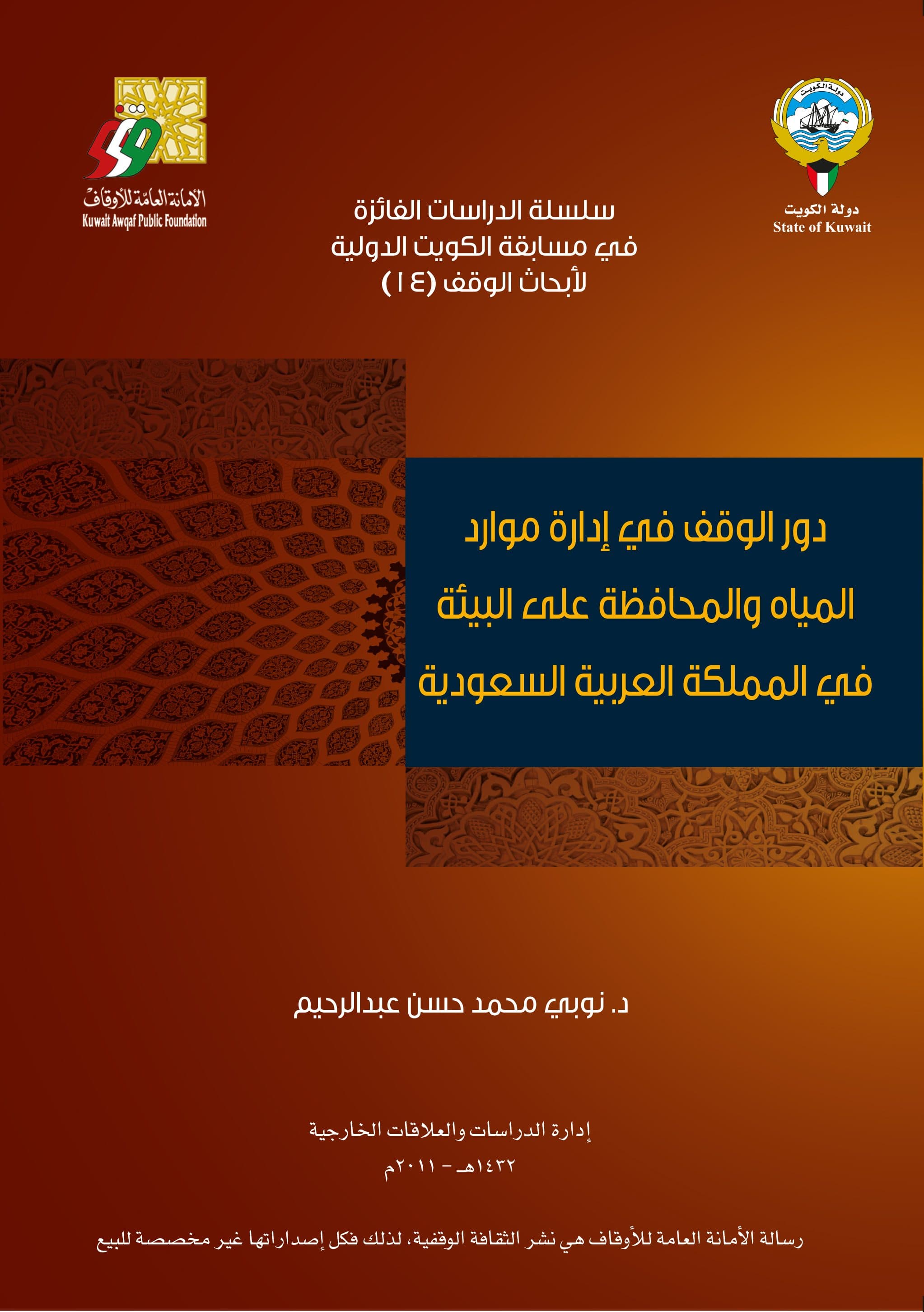 غلاف دور الوقف في إدارة موارد المياه والمحافظة على البيئة في المملكة العربية السعودية