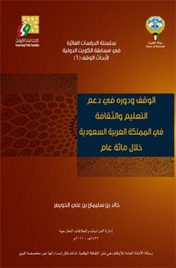 غلاف الوقف ودوره في دعم التعليم والثقافة في المملكة العربية السعودية خلال مائة عام