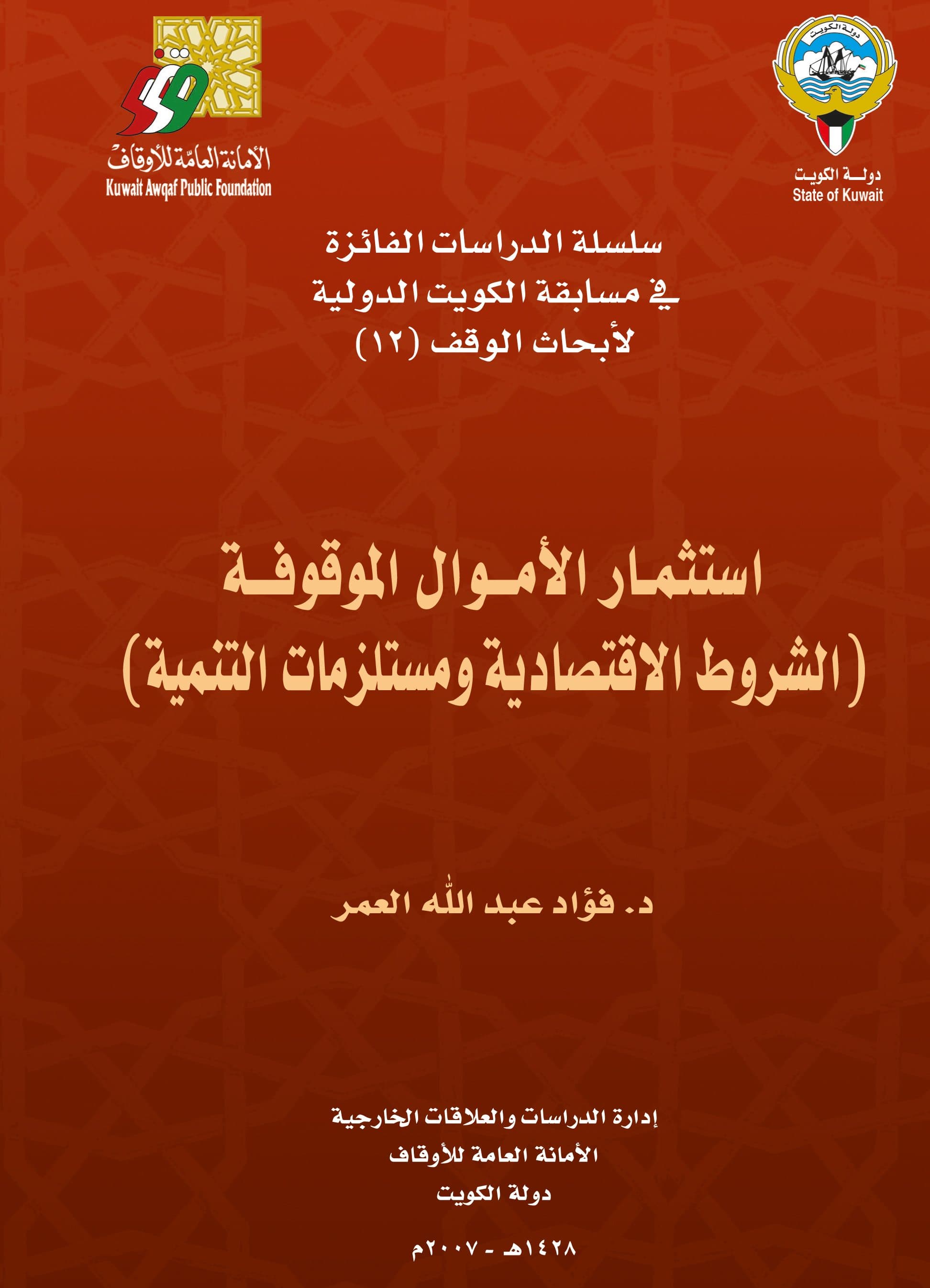 غلاف استثمار الأموال الموقوفة (الشروط الاقتصادية ومستلزمات التنمية)